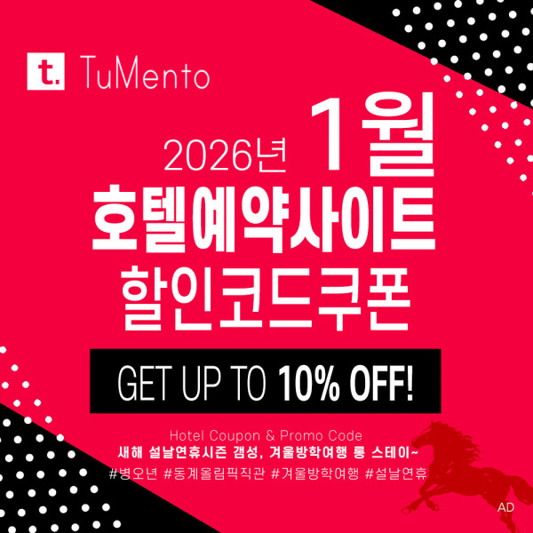 호텔예약사이트 1월 할인코드 쿠폰 모음 (부킹닷컴, 익스피디아, 트립닷컴, 호텔스닷컴, 메리어트, 힐튼, 베가스닷컴 등)
